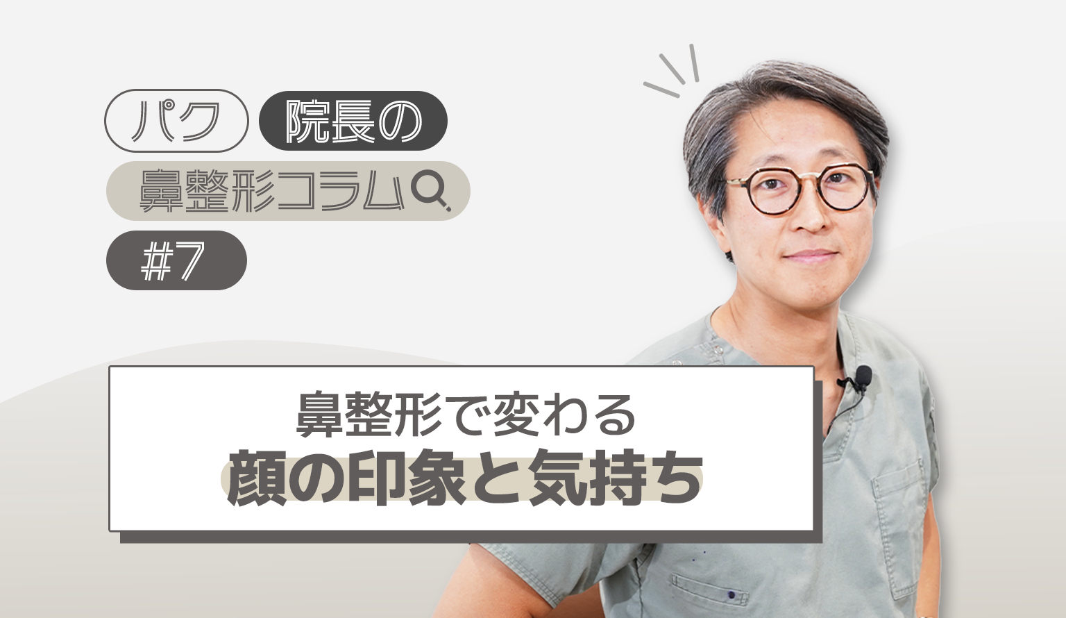 鼻整形で変わる顔の印象と気持ち