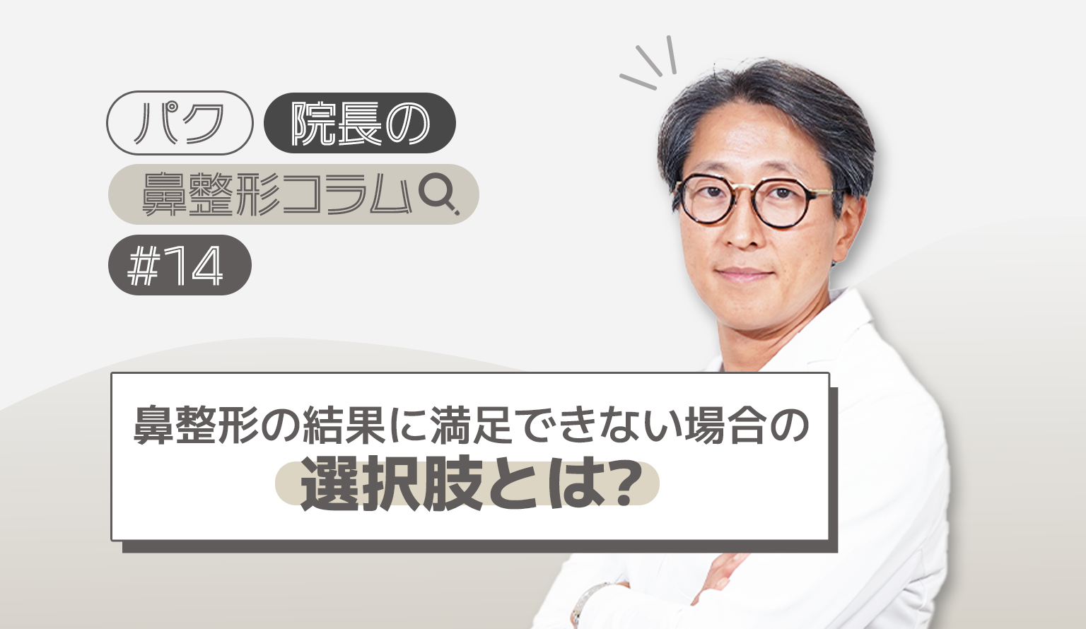 鼻整形の結果に満足できない場合の選択肢
