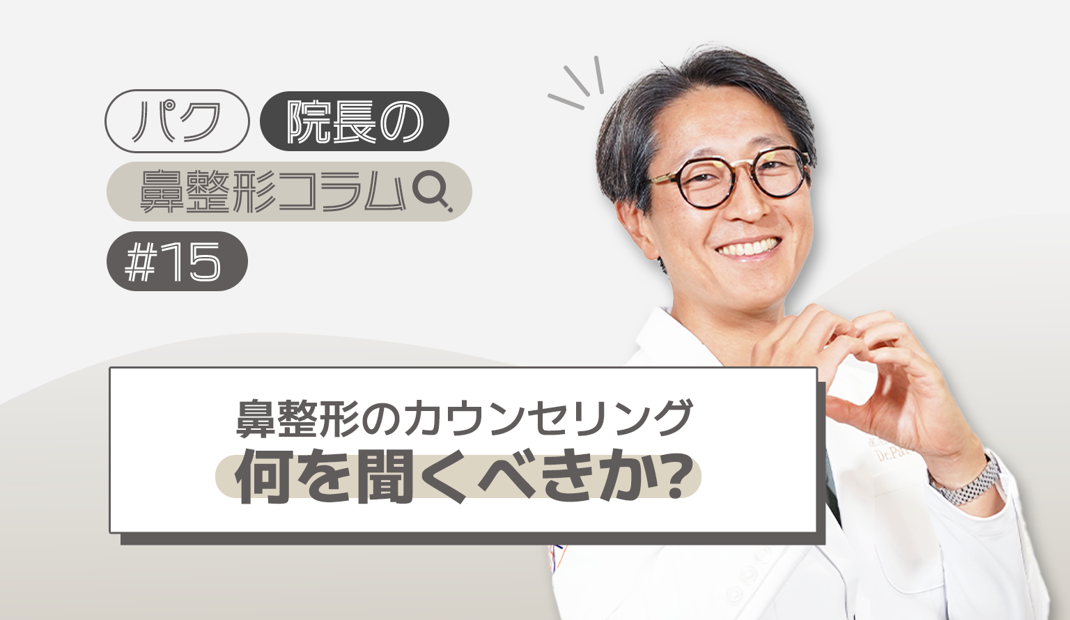 鼻整形のカウンセリング：何を聞くべきか？