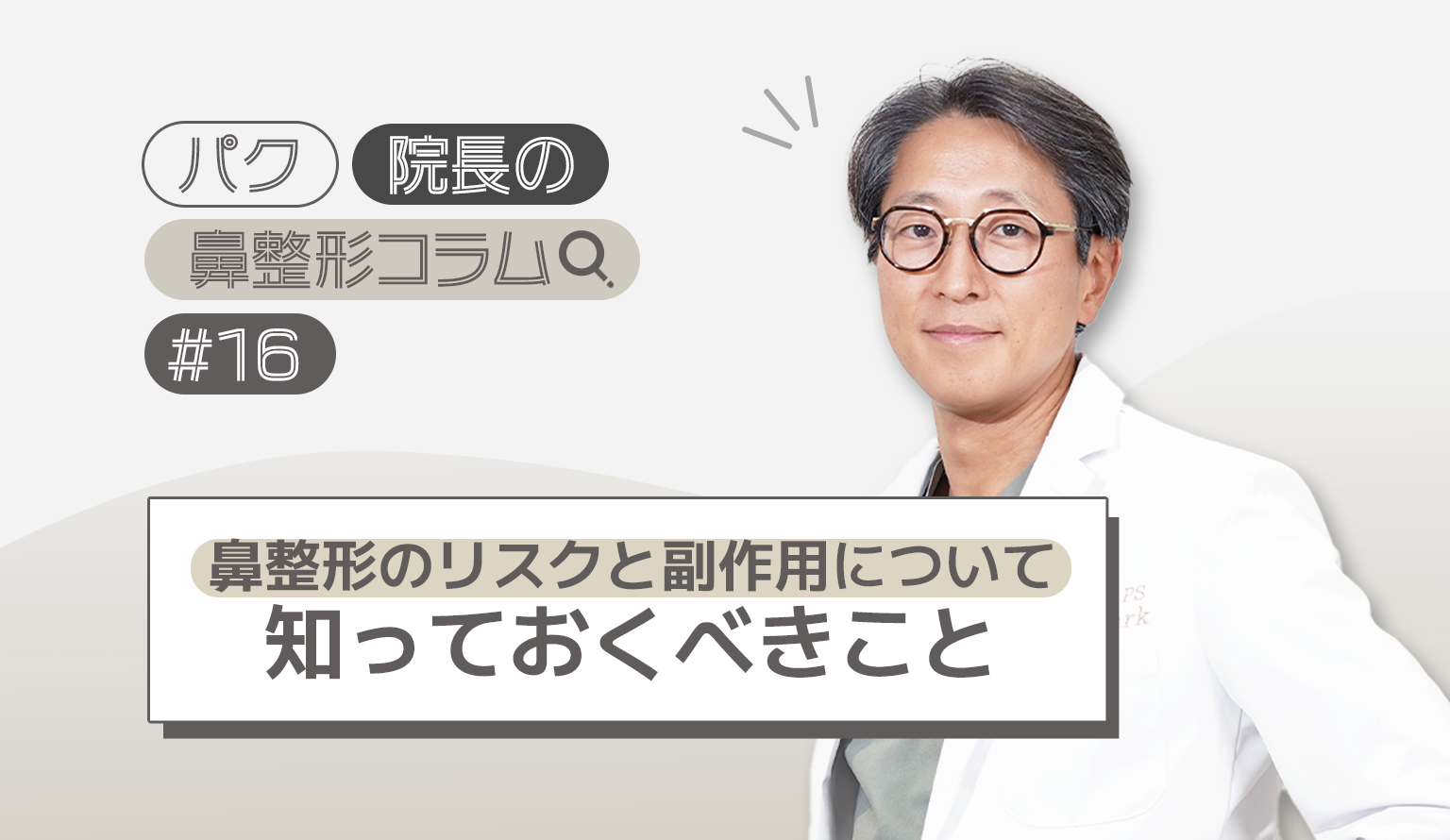 鼻整形のリスクと副作用について知っておくべきこと
