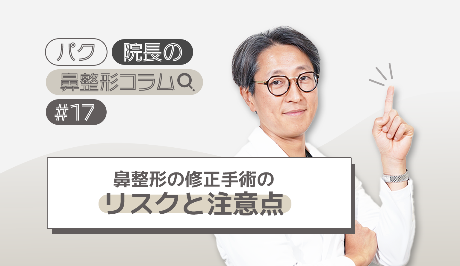 鼻整形の修正手術のリスクと注意点