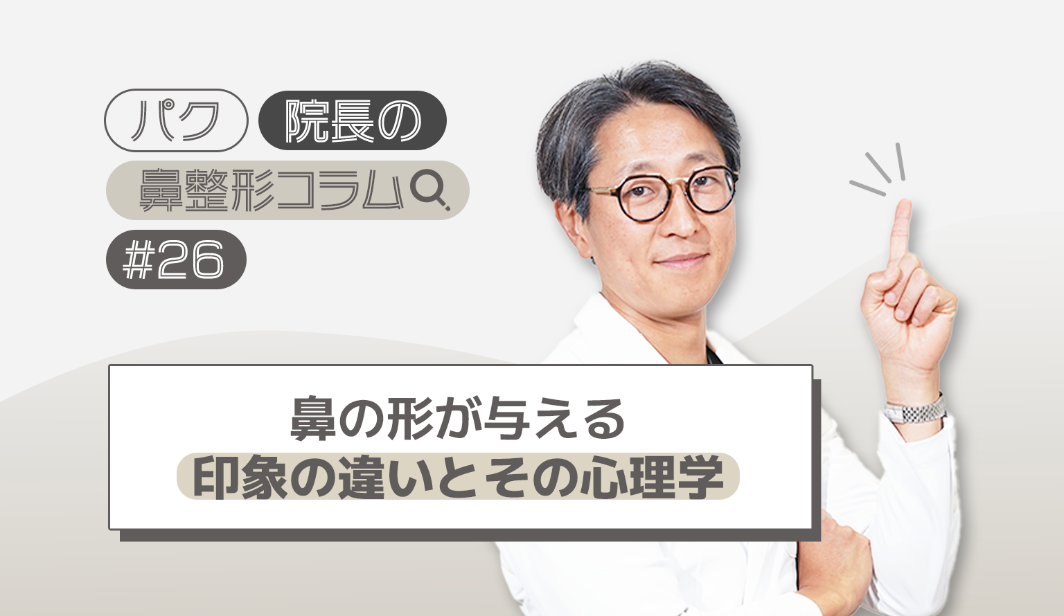 鼻の形が与える印象の違いとその心理学