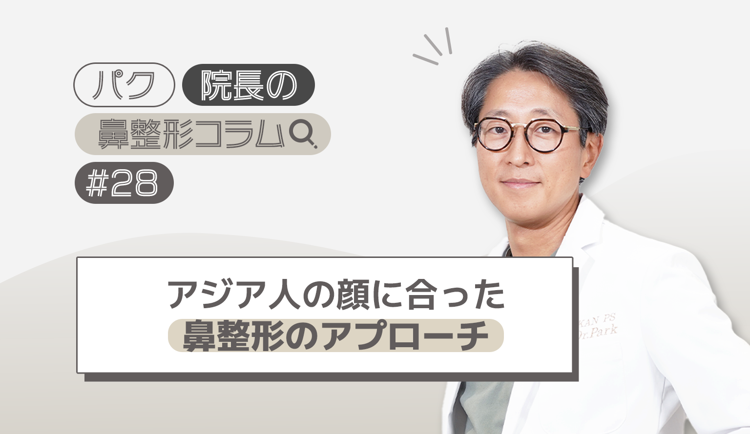 アジア人の顔に合った鼻整形のアプローチ