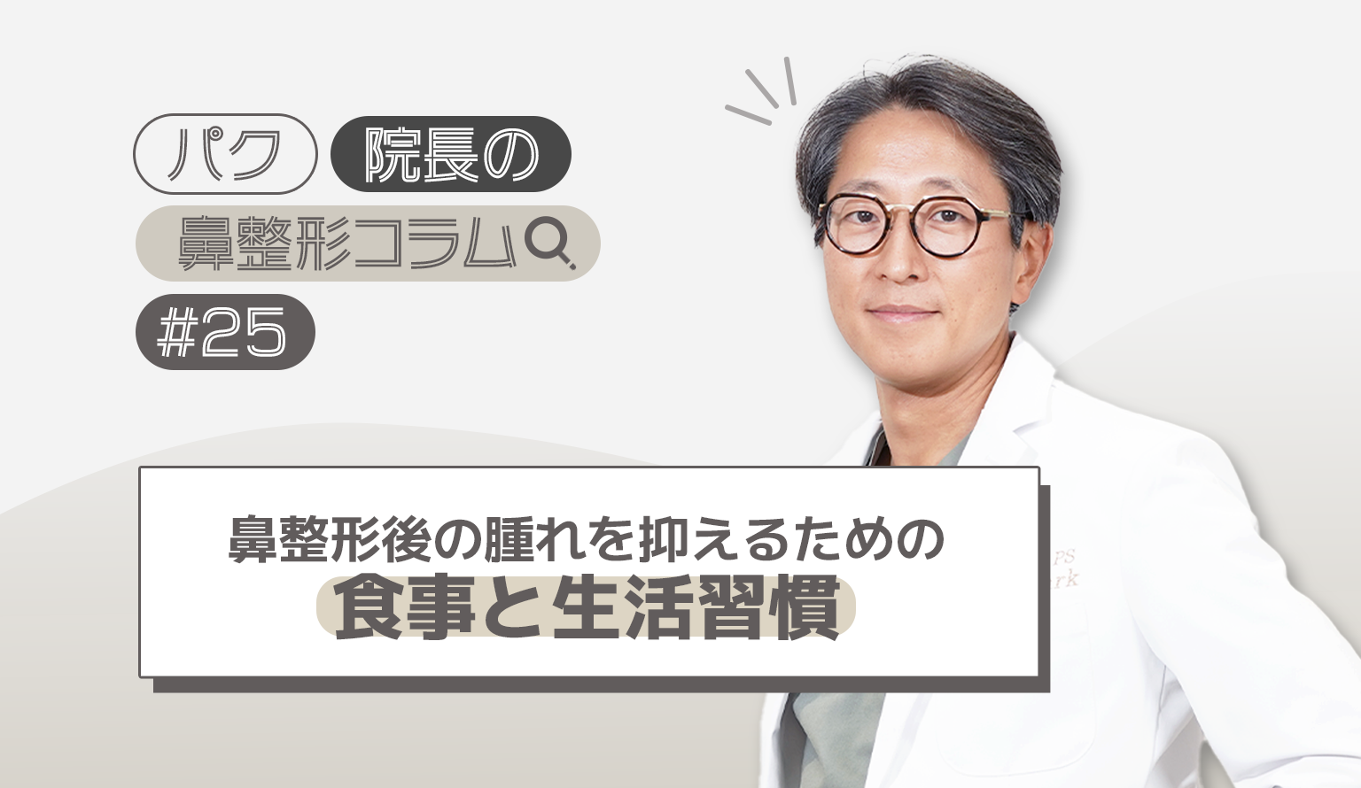 鼻整形後の腫れを抑えるための食事と生活習慣