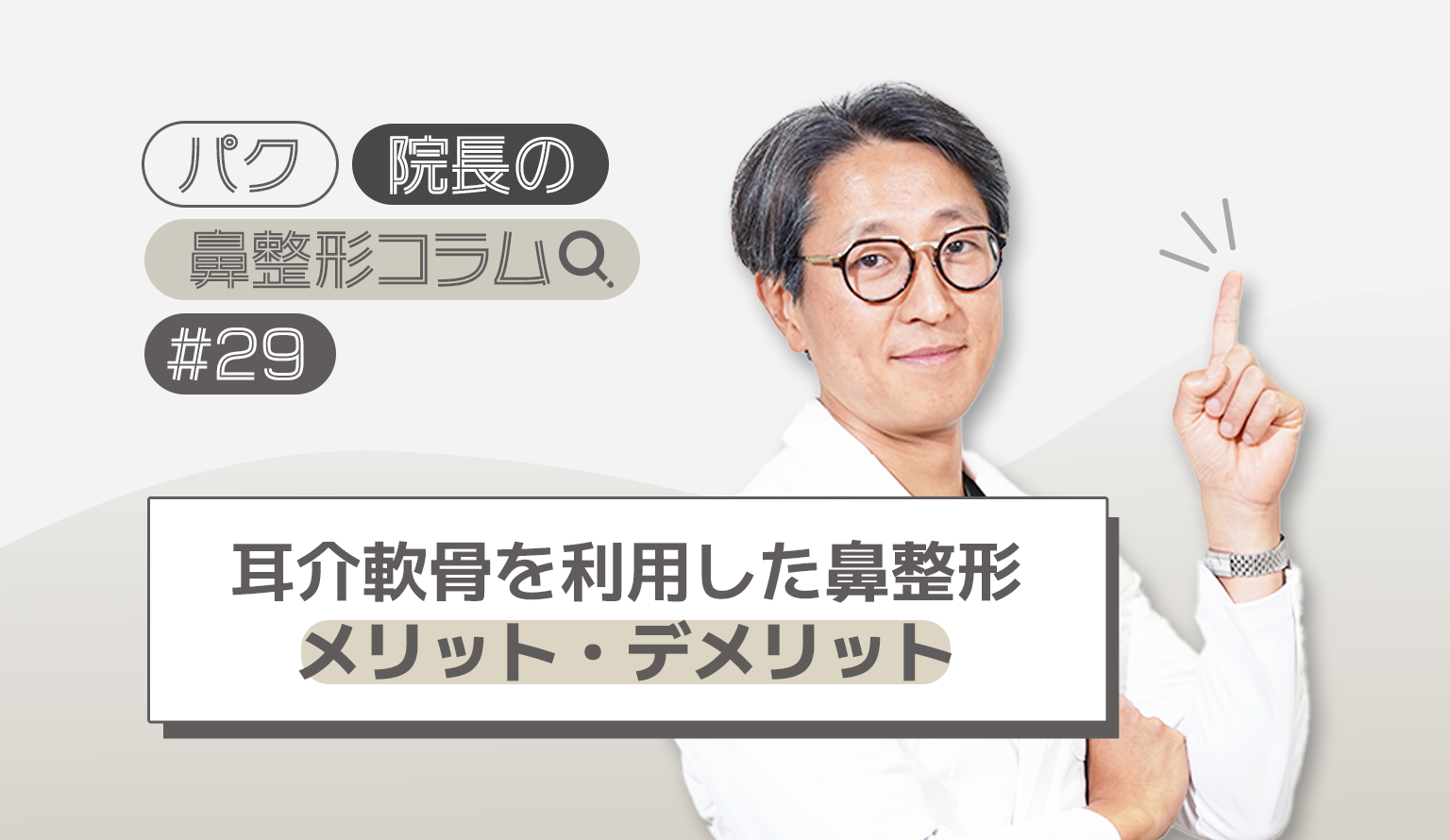 耳介軟骨を利用した鼻整形のメリットとデメリット