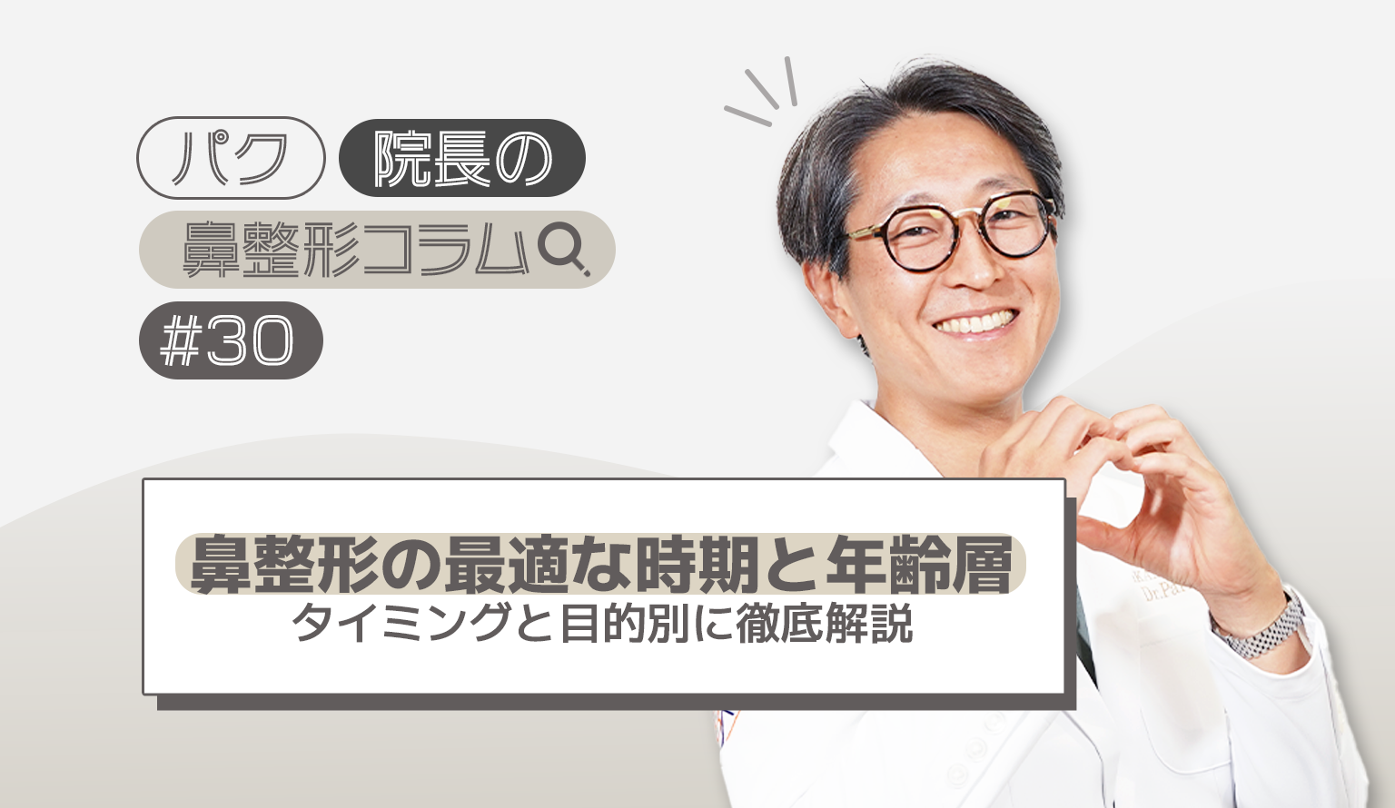 鼻整形の最適な時期と年齢層