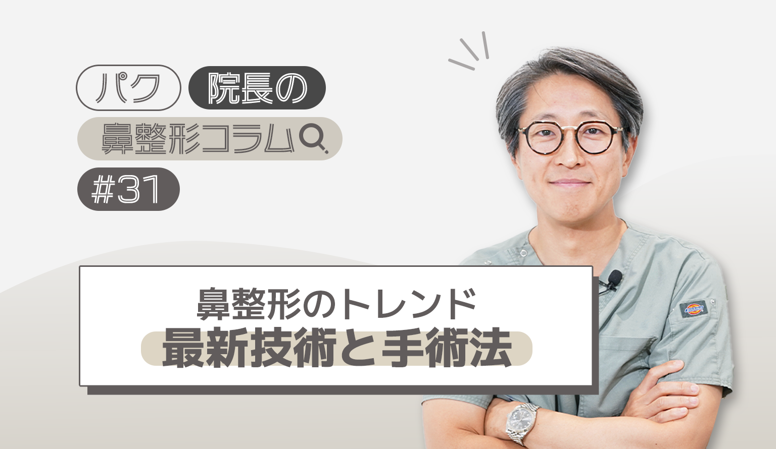 鼻整形のトレンドㅣ最新技術と手術法