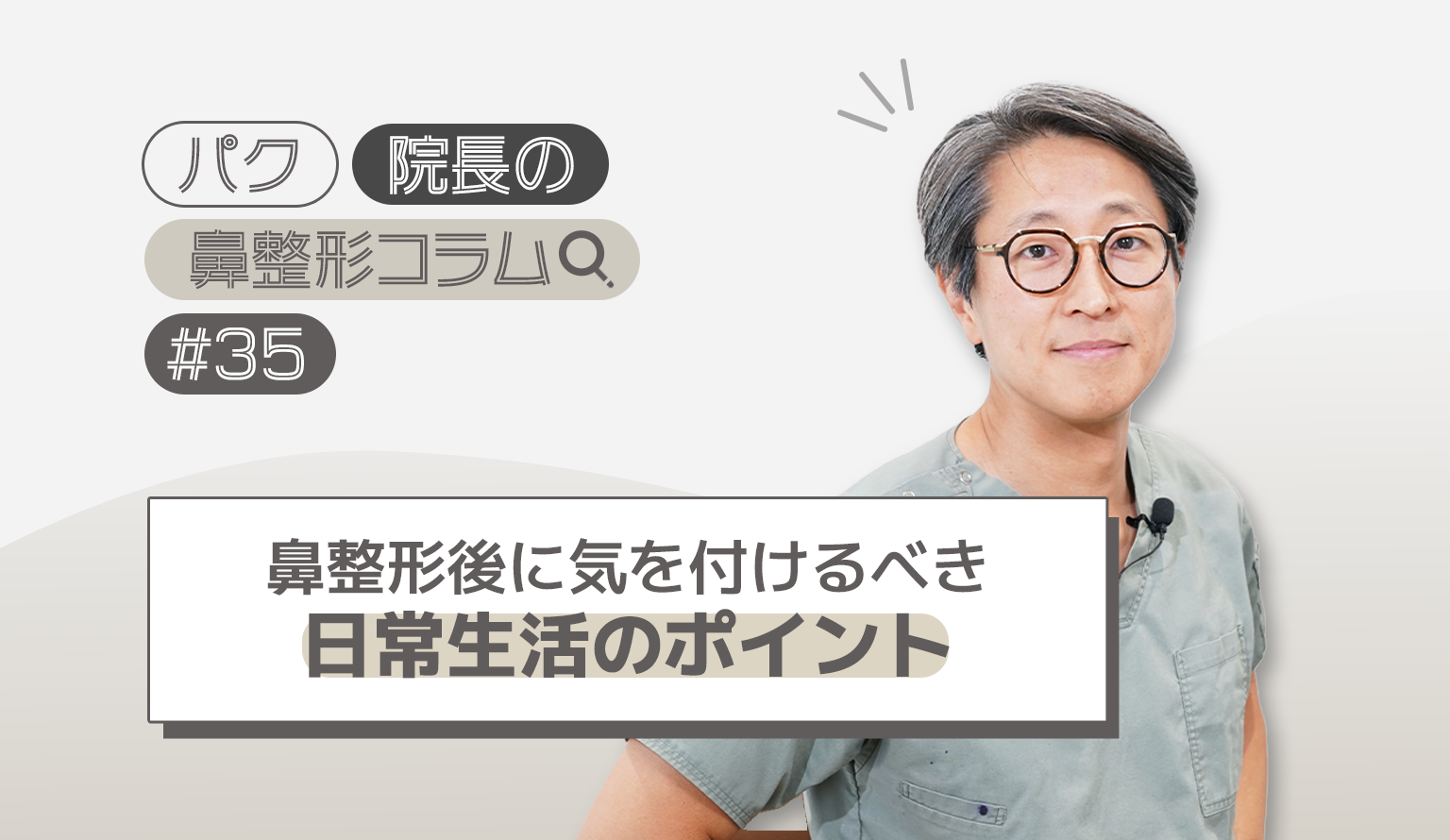 鼻整形後に気を付けるべき日常生活のポイント