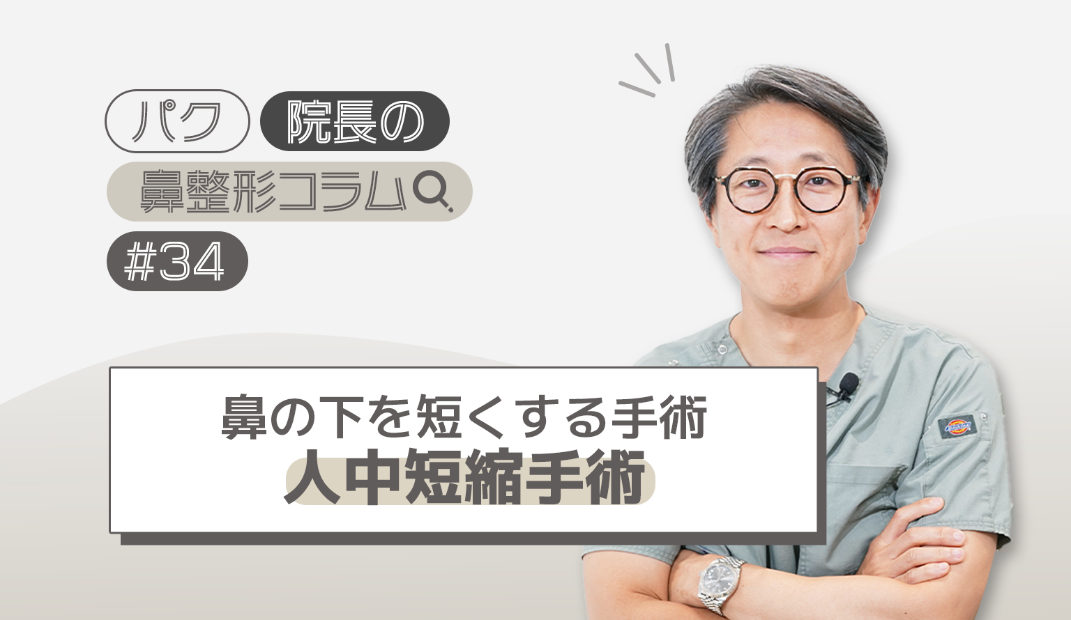 鼻の下を短くする手術について