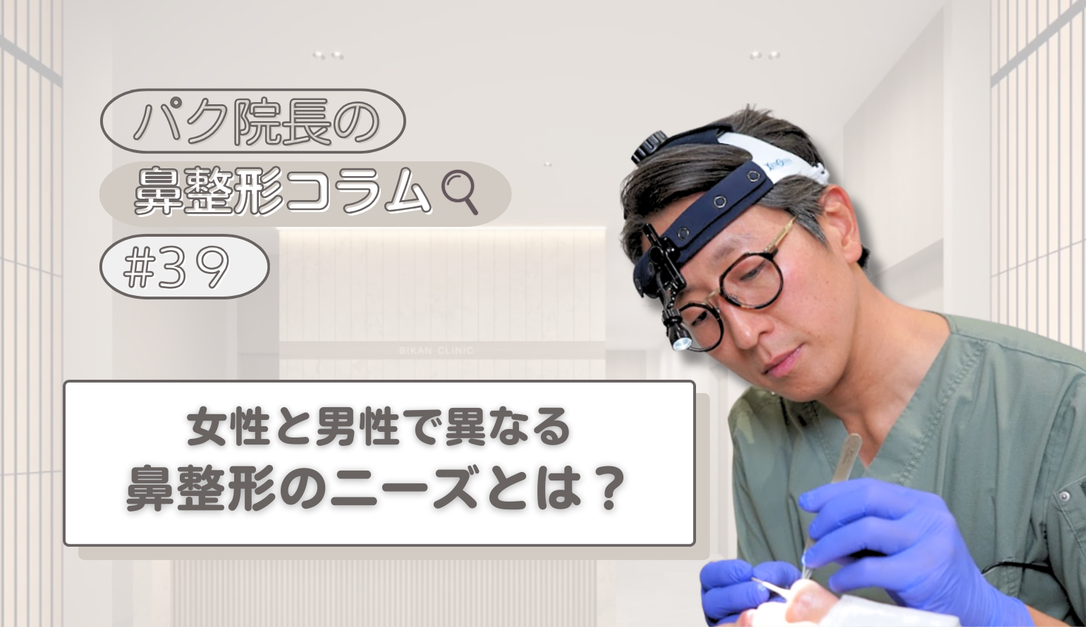 女性と男性で異なる鼻整形のニーズとは？