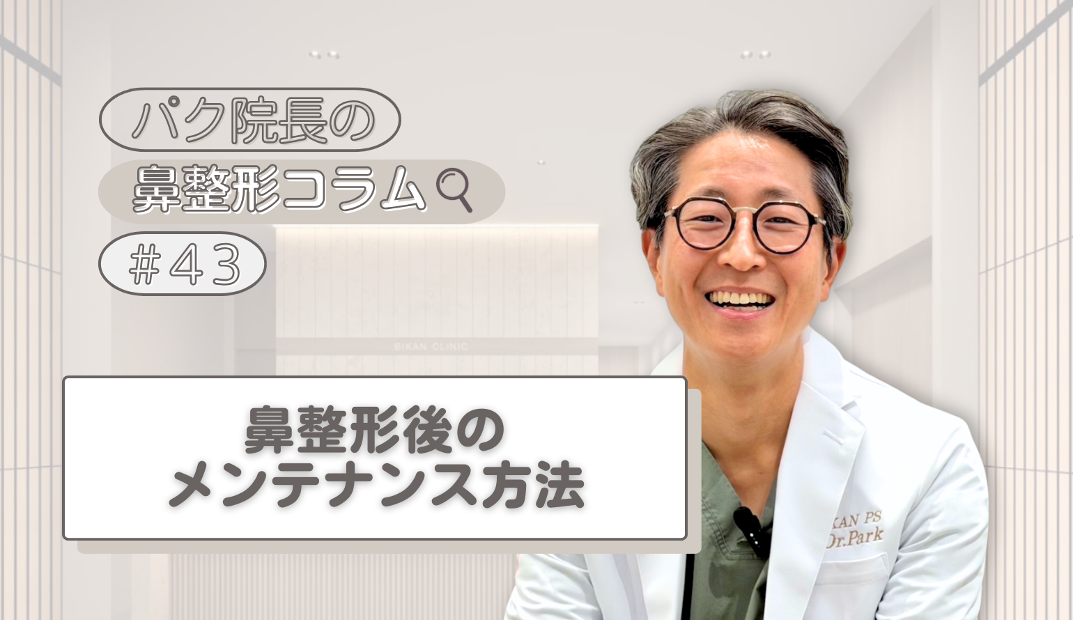 鼻整形後のメンテナンス方法