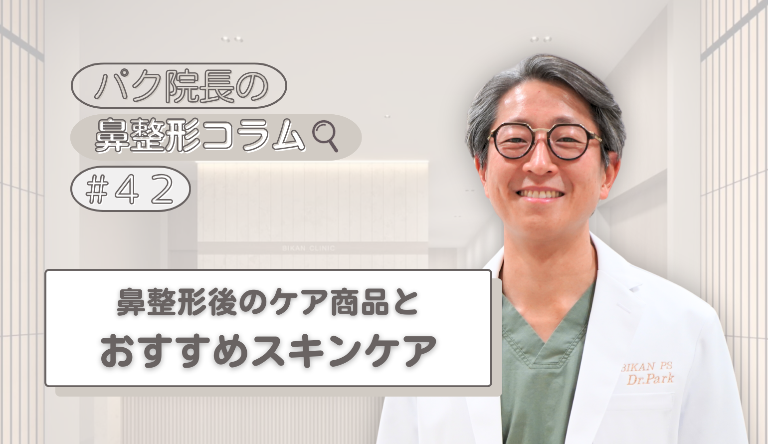 鼻整形後のケア商品とおすすめスキンケア