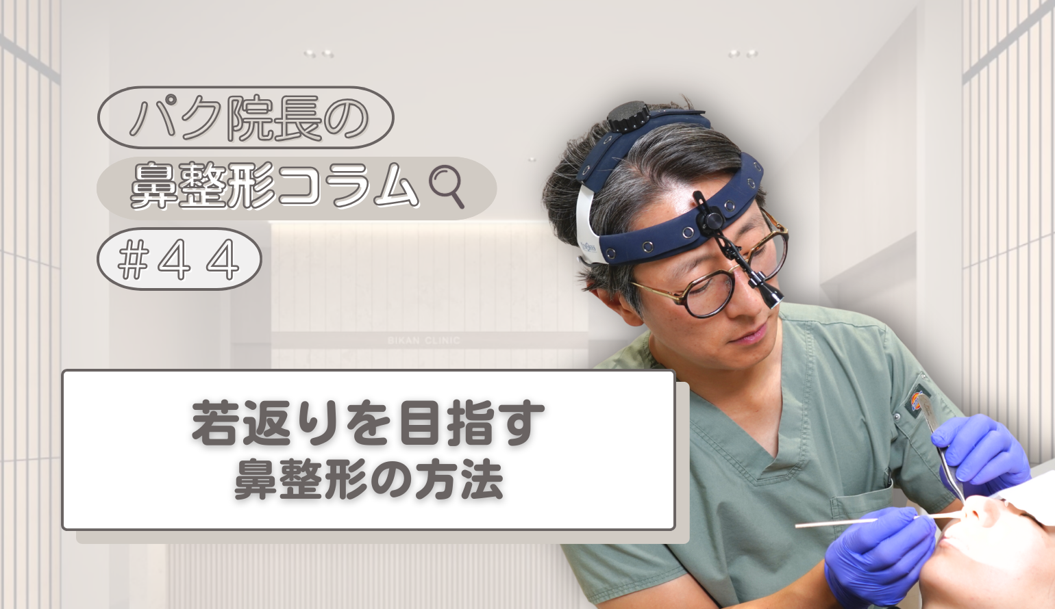 若返りを目指す鼻整形の方法