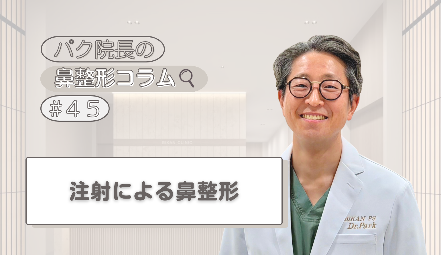 注射による鼻整形