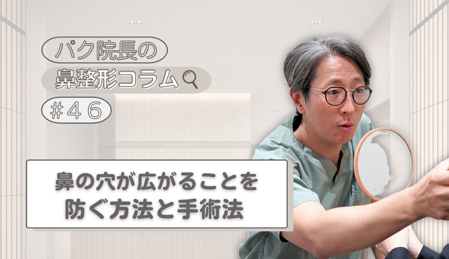 鼻の穴が広がることを防ぐ方法と手術法