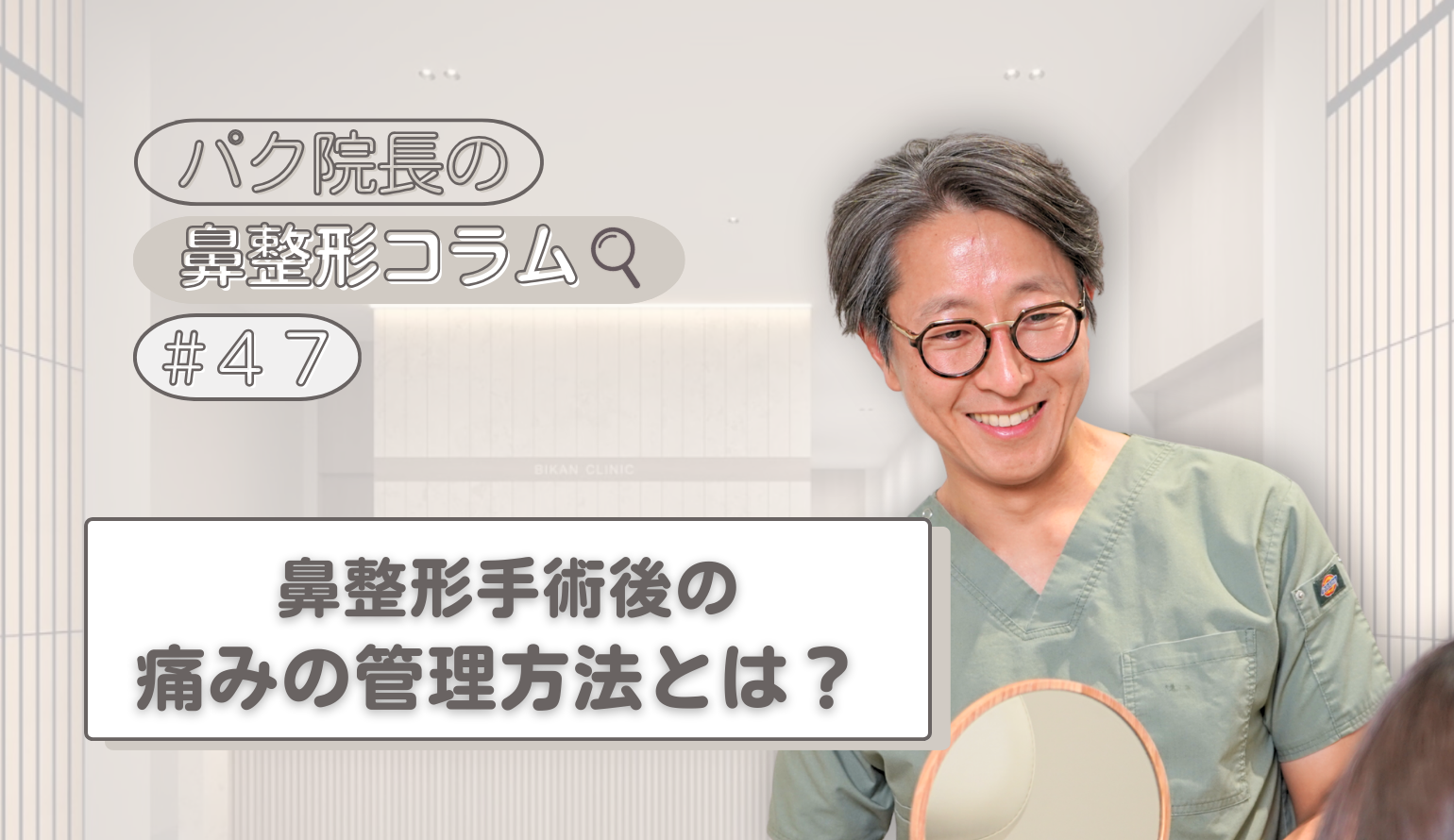 鼻整形手術後の痛みの管理方法とは？