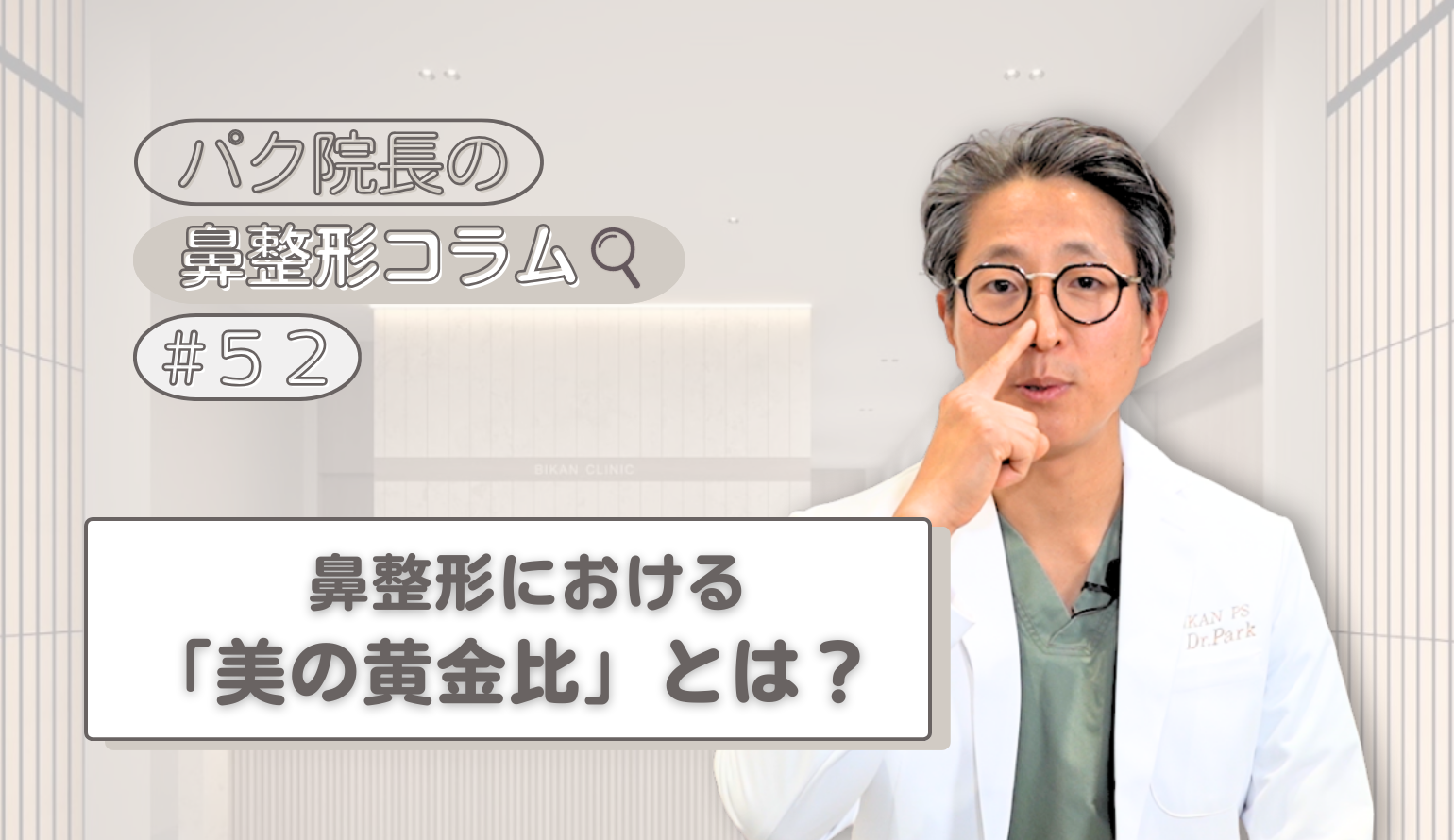 鼻整形の仕上がりを左右する「黄金比」の正体｜理想の鼻筋・角度・Eラインの法則