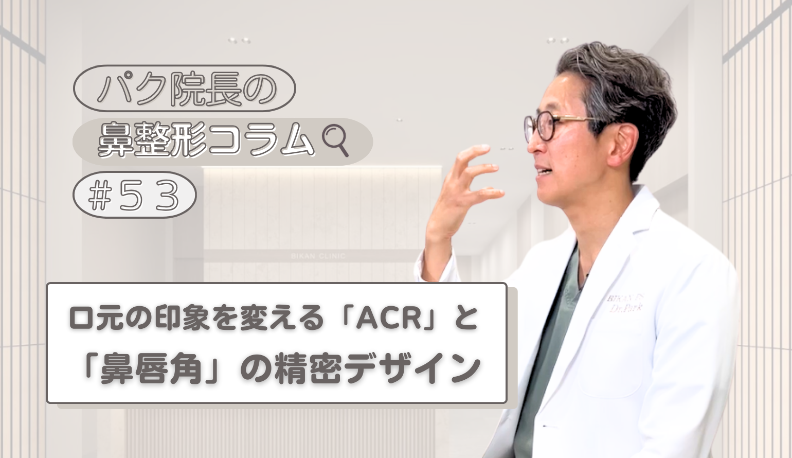 鼻整形で「口ゴボ」が治る？ACRと鼻唇角の調整で作る、横顔の究極バランス