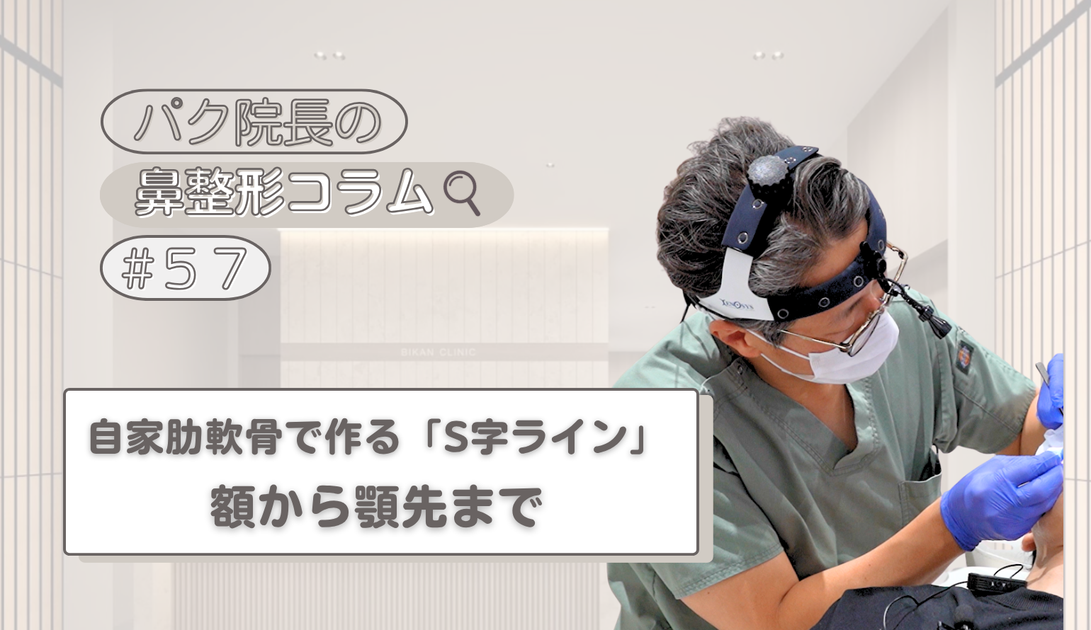 鼻だけで終わらせない。自家肋軟骨で描く「S字ライン」と究極の横顔プロファイル