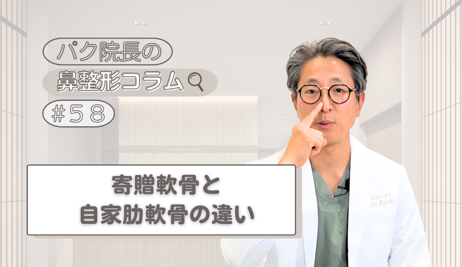 寄贈軟骨と自家肋軟骨、どっちがいい？鼻整形を「一生モノ」にするための素材選び