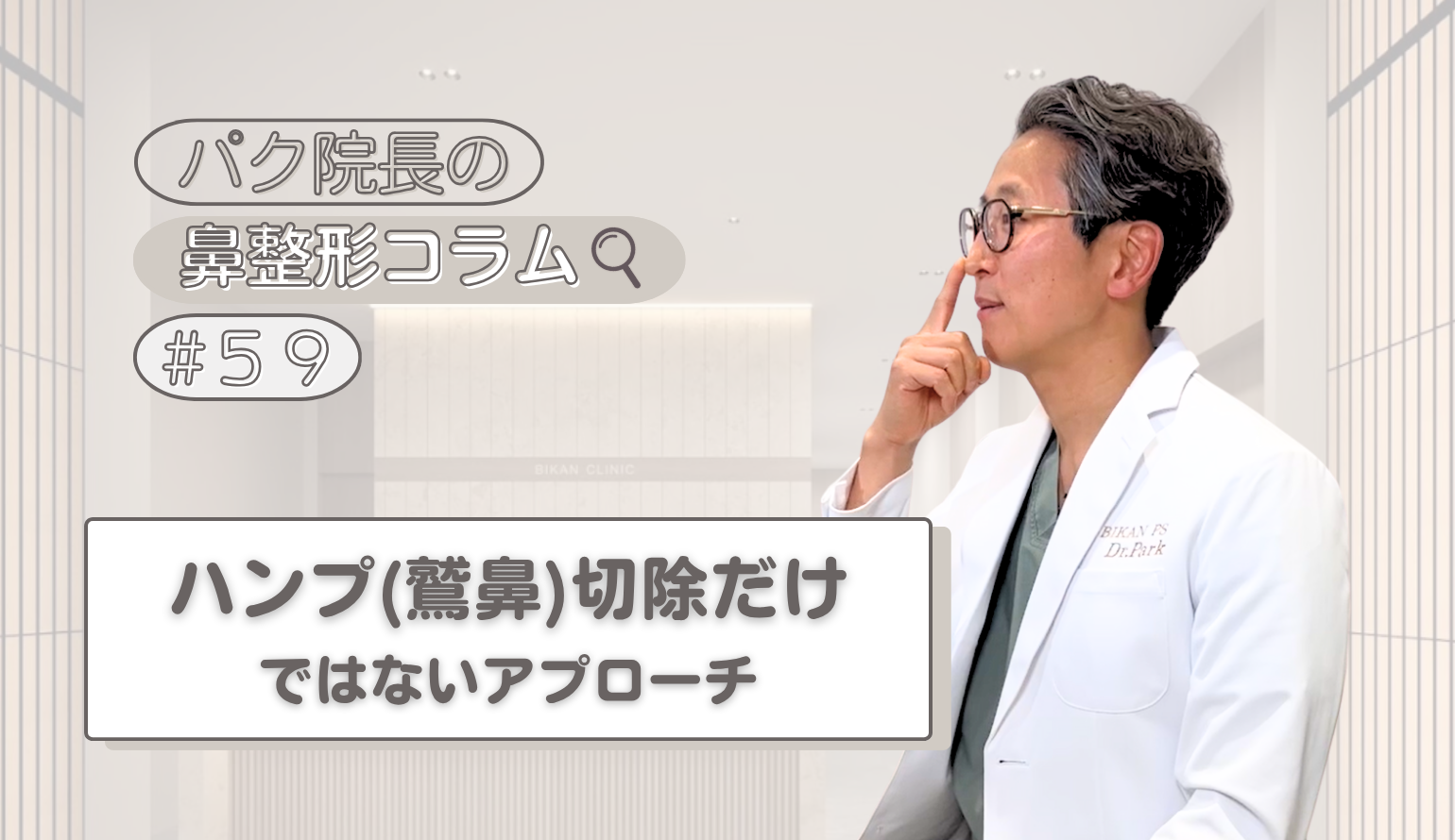 鷲鼻・ハンプ修正の落とし穴｜「削る」後の「再構築」が美しい鼻筋を維持するカギ