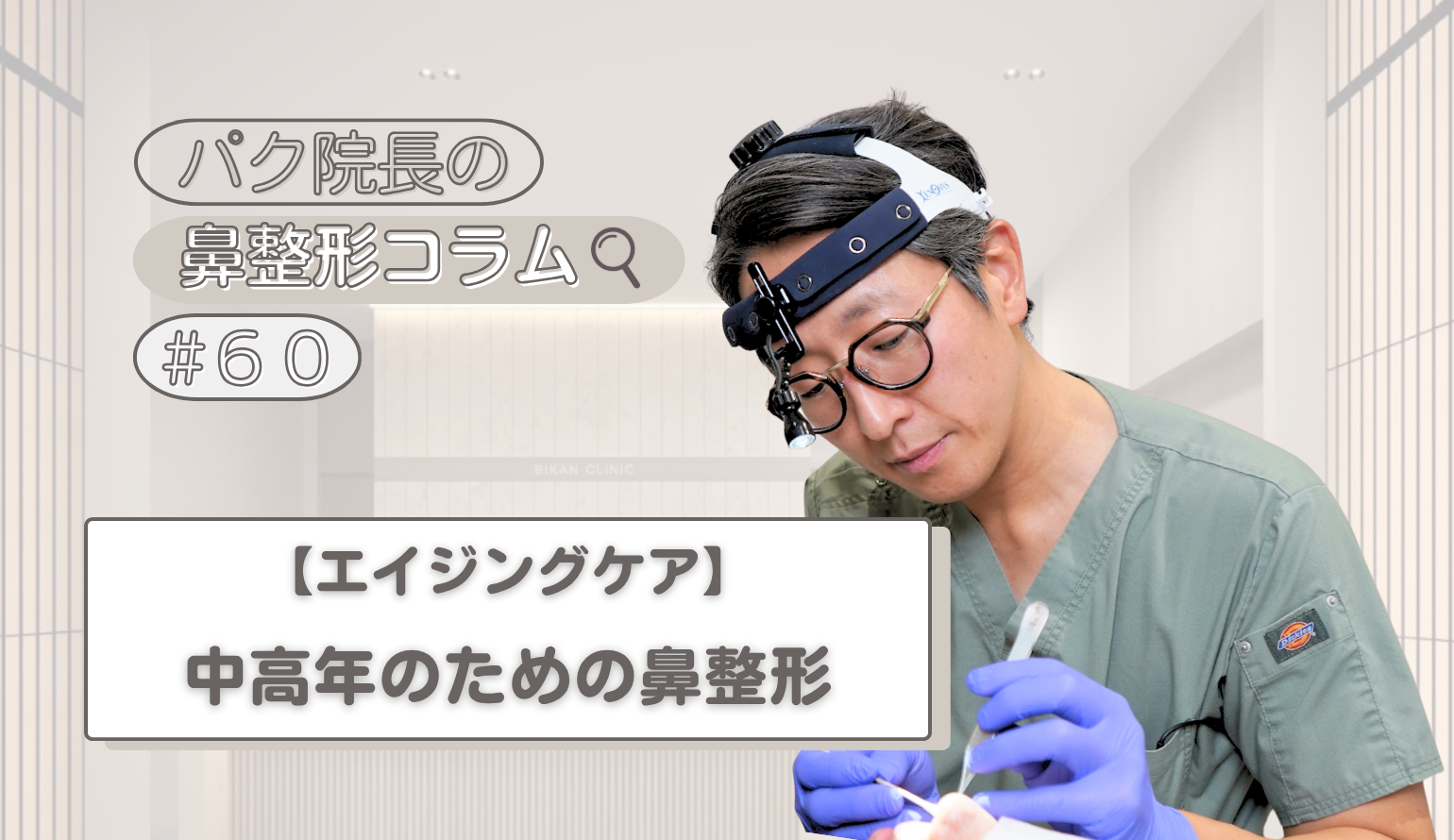 鼻先を整えて、お顔全体を若々しく。40代からの「エイジング鼻整形」という新常識