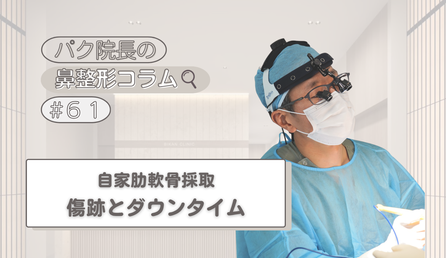 肋軟骨を採る傷・痛みはどのくらい？鼻整形を後悔しないための採取部位ケアと回復の真実