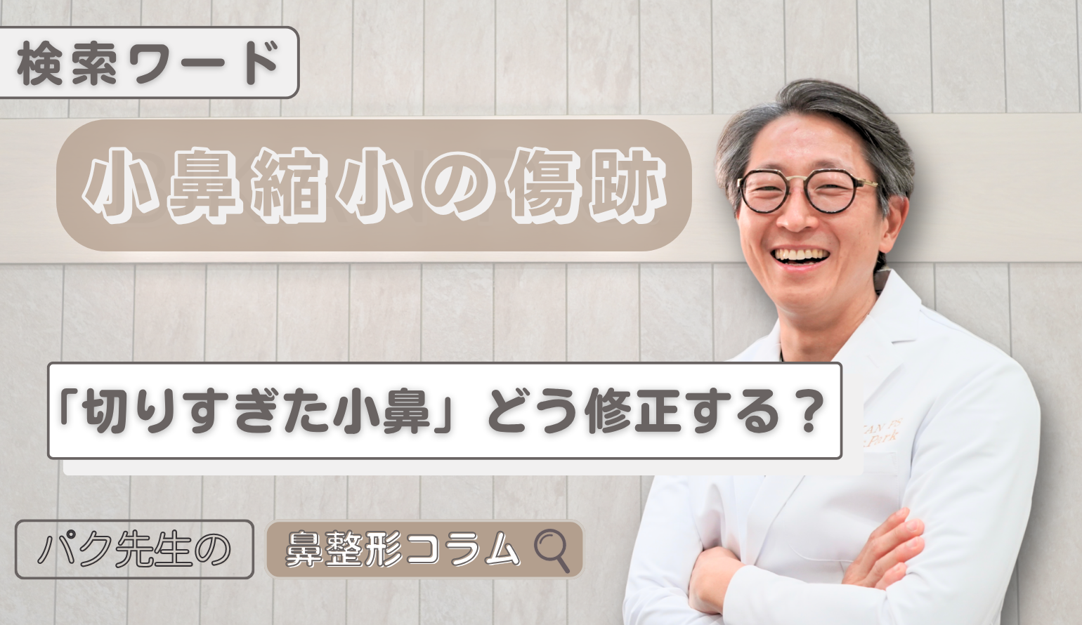 小鼻縮小で「切りすぎ」て後悔…。不自然な鼻の穴や傷跡をリカバリーする最新修正術