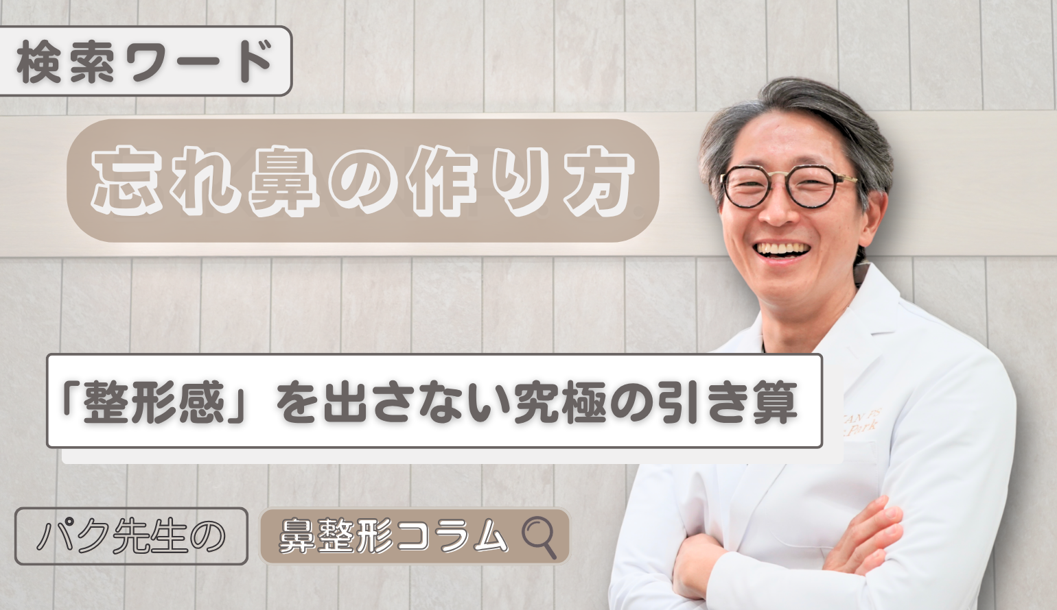 究極のナチュラル「忘れ鼻」の作り方。整形感が出る鼻・出ない鼻の決定的な違い