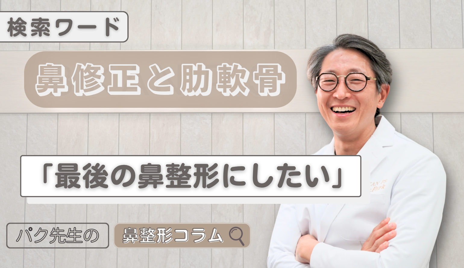 鼻の再手術を「人生最後」にするために。修正手術で自家肋軟骨が必要とされる真の理由