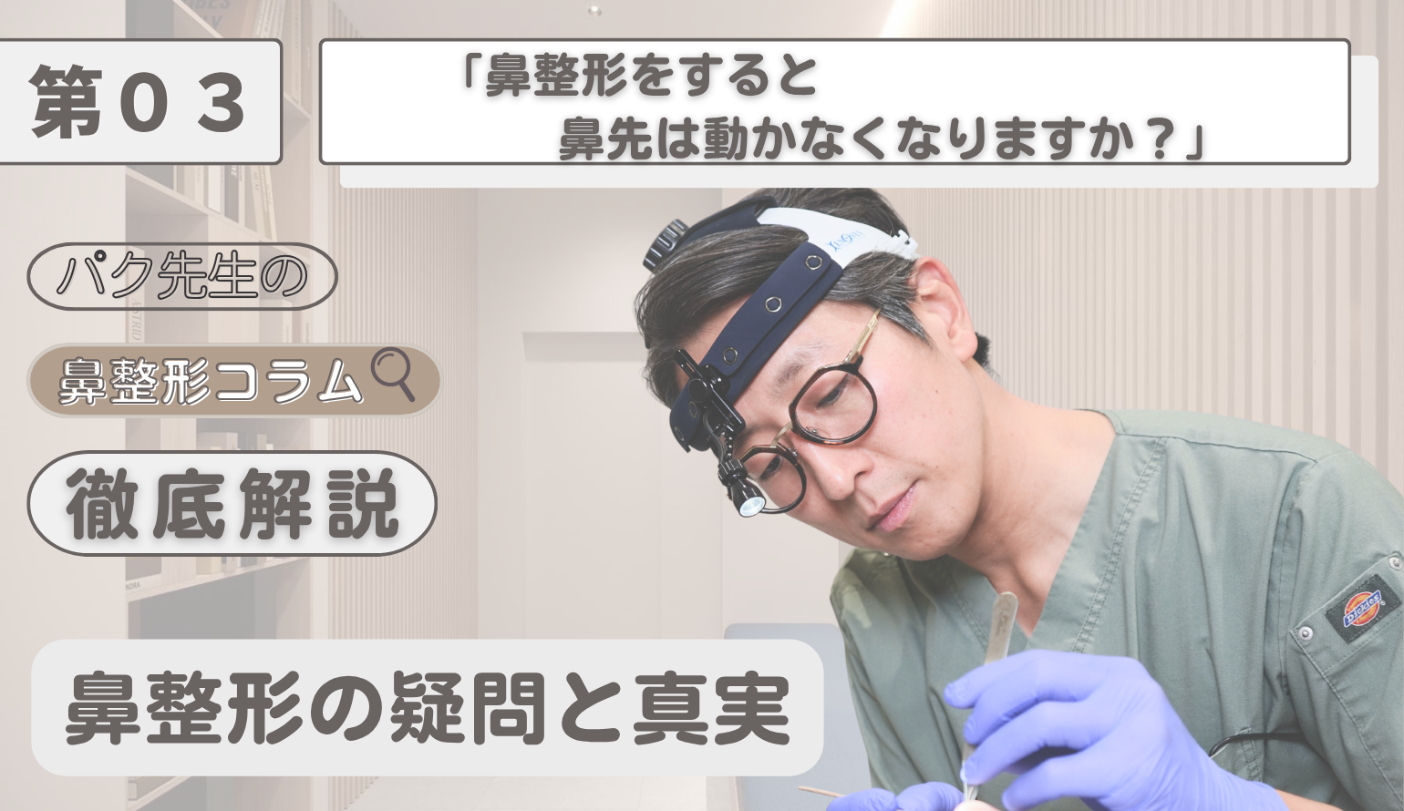 鼻整形をすると鼻先は動かない？笑った時の不自然さを解消する「ダイナミック・デザイン」の秘密