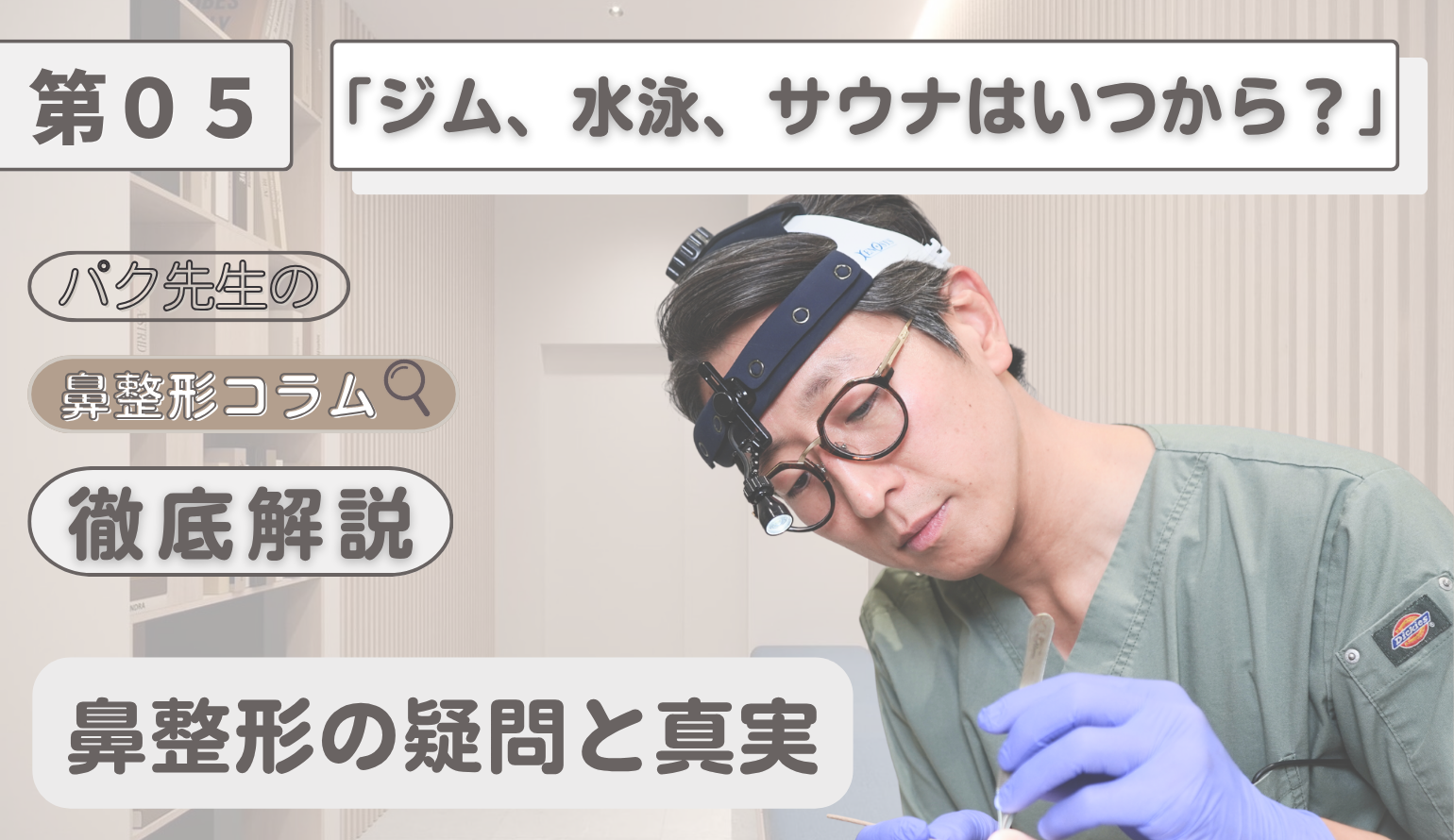 鼻整形後のジム・サウナはいつから？自家肋軟骨鼻整形を成功させる「完全復帰」の全ステップ