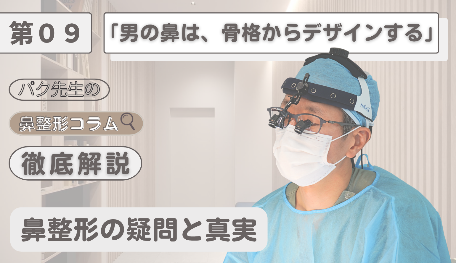男性の鼻整形は「直線」が正解。仕事の自信にもつながる、洗練されたメンズ鼻のデザイン理論
