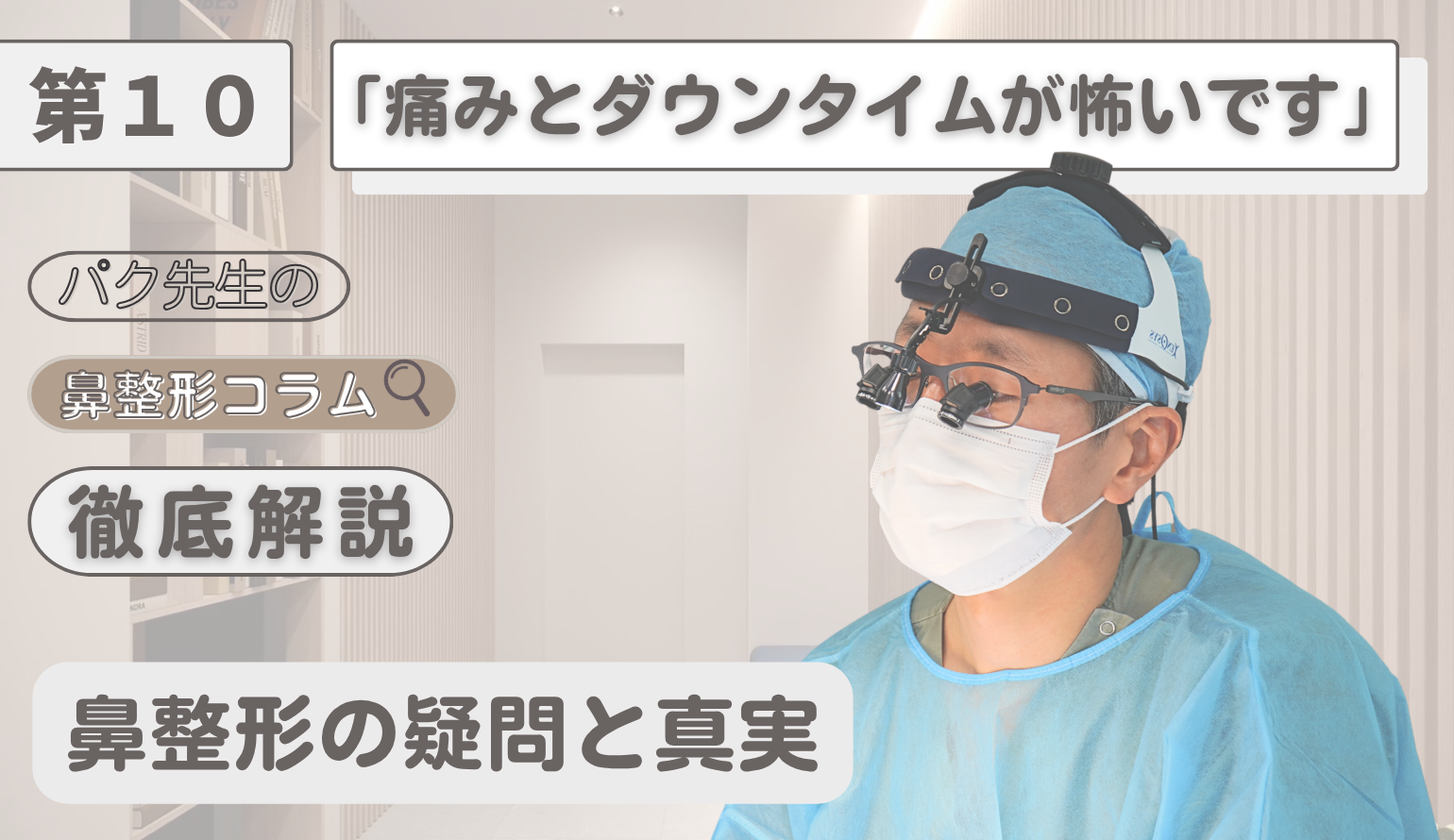 鼻整形は「怖い」から「安心」へ。術後の痛みを最小限に抑えるBIKAN式・完全麻酔管理術