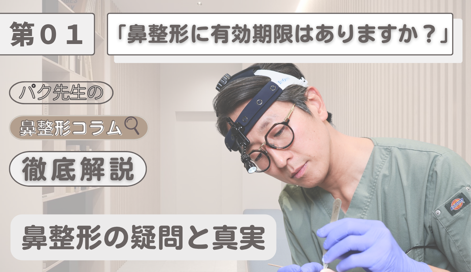 鼻整形の「寿命」と「一生モノ」の境界線｜自家肋軟骨が10年後も美しい理由