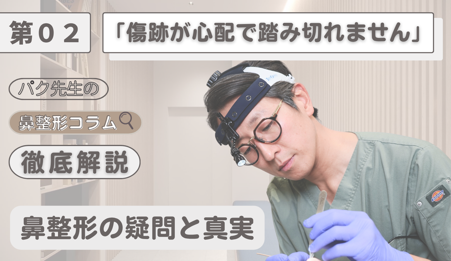 鼻整形の傷跡はバレる？胸と鼻の切開線が目立たなくなるまでの「全プロセス」を公開