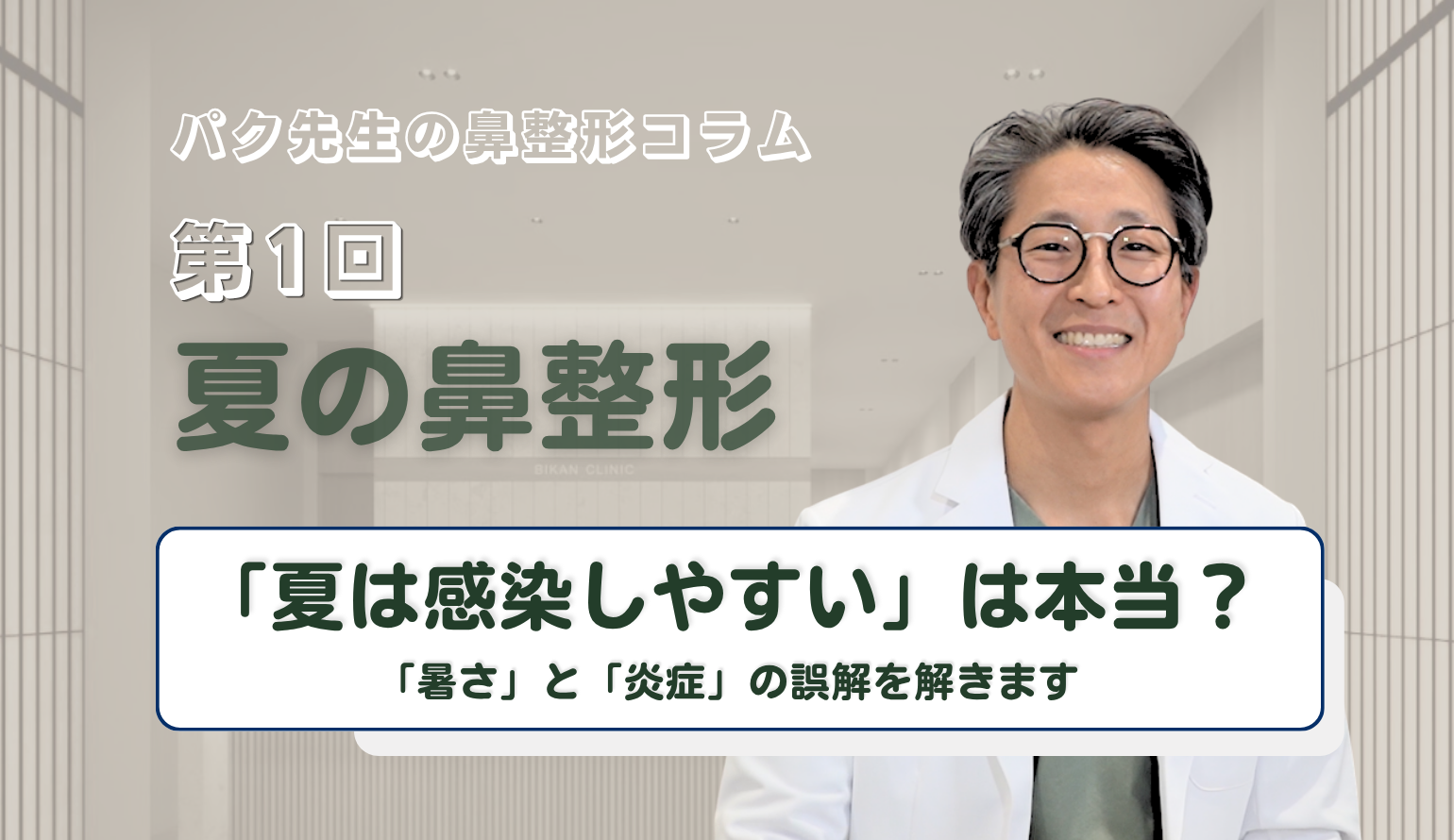 【第1回】「夏は感染しやすい」は本当？