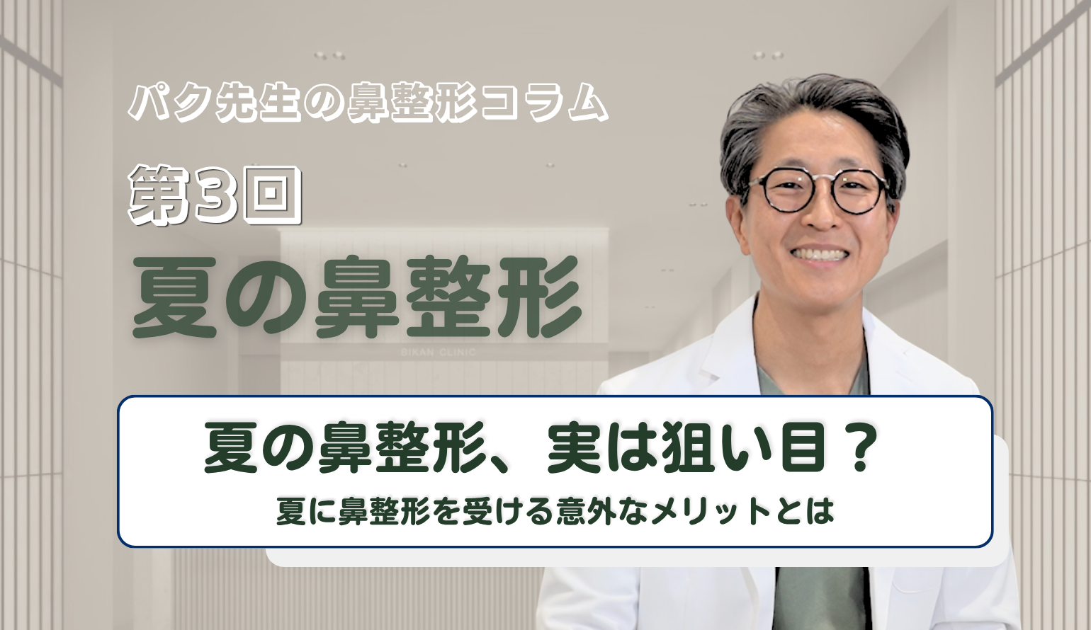 【第3回】初の鼻整形、実は狙い目？