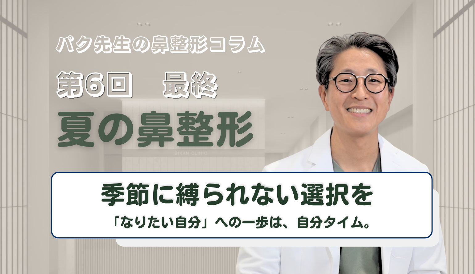 【最終回】季節に縛られない選択を