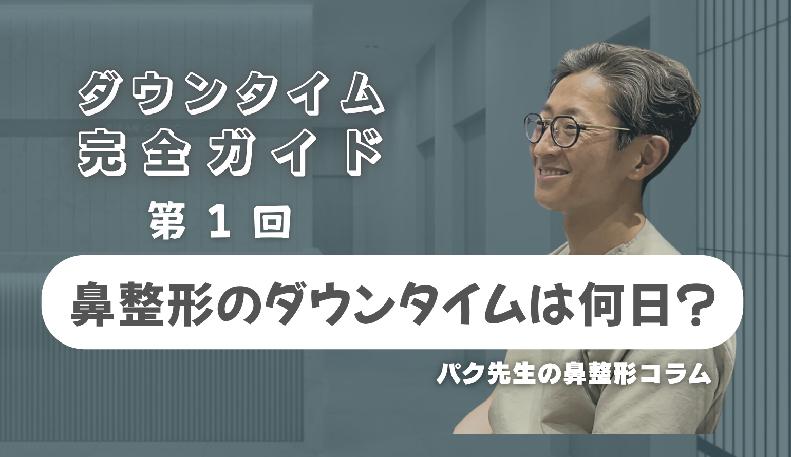 【鼻整形ダウンタイム完全ガイド 第1回】