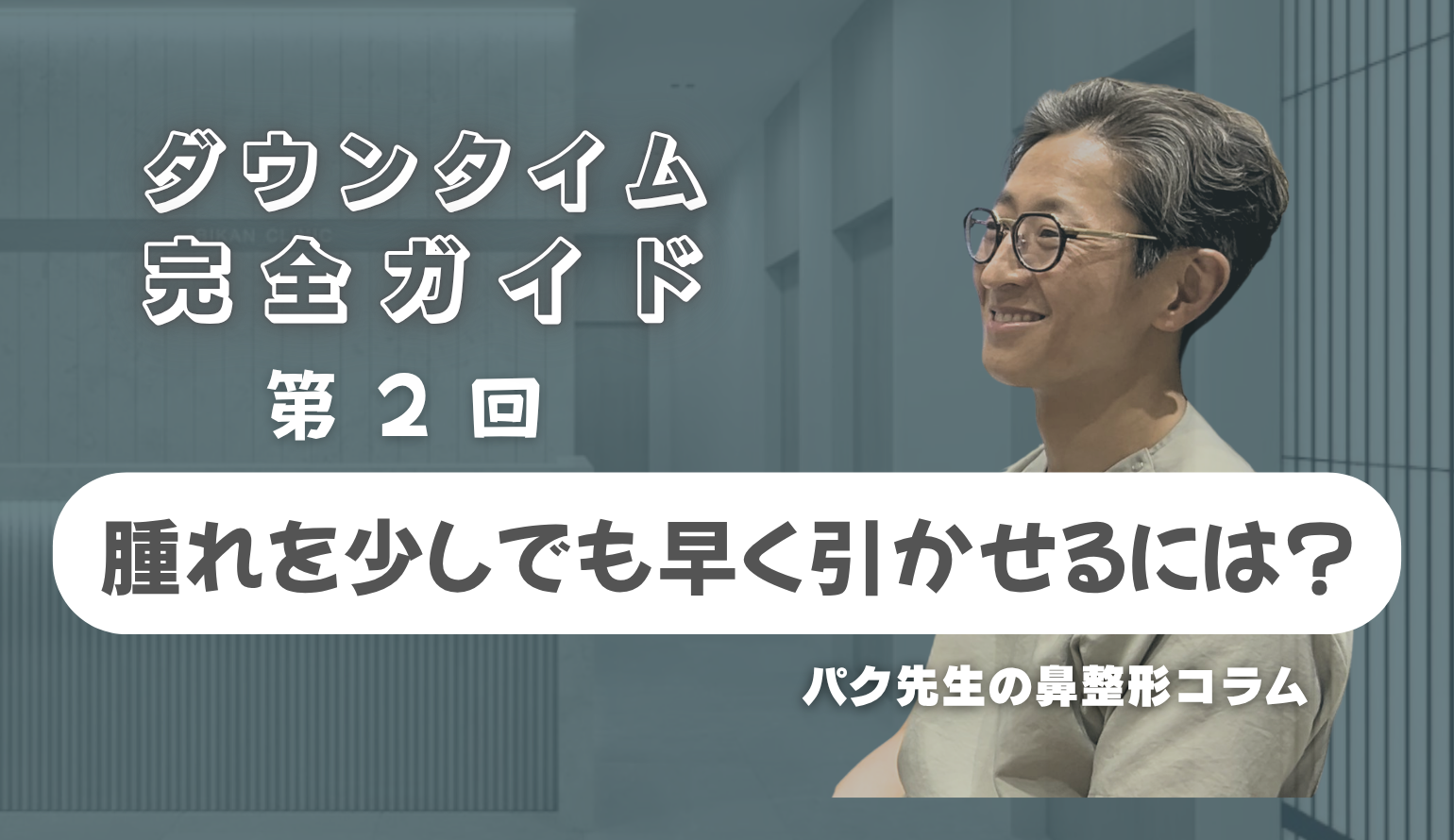 【鼻整形ダウンタイム完全ガイド 第2回】