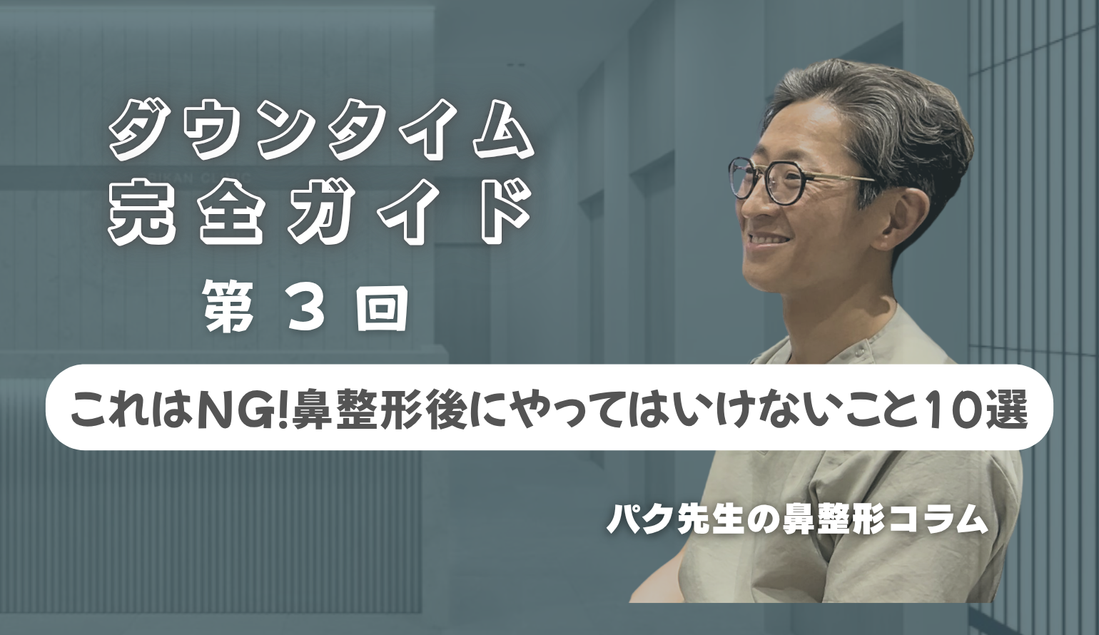 【鼻整形ダウンタイム完全ガイド 第3回】