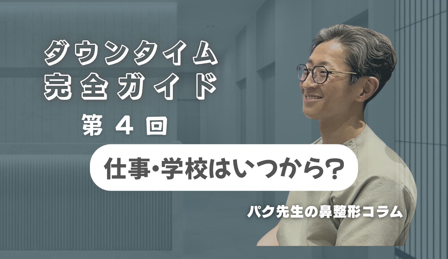 【鼻整形ダウンタイム完全ガイド 第4回】