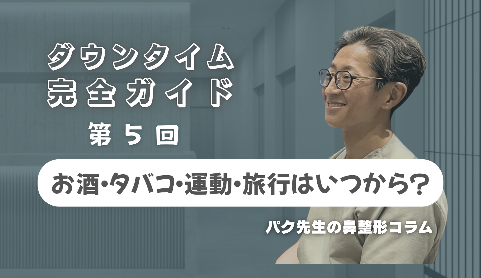 【鼻整形ダウンタイム完全ガイド 第5回】