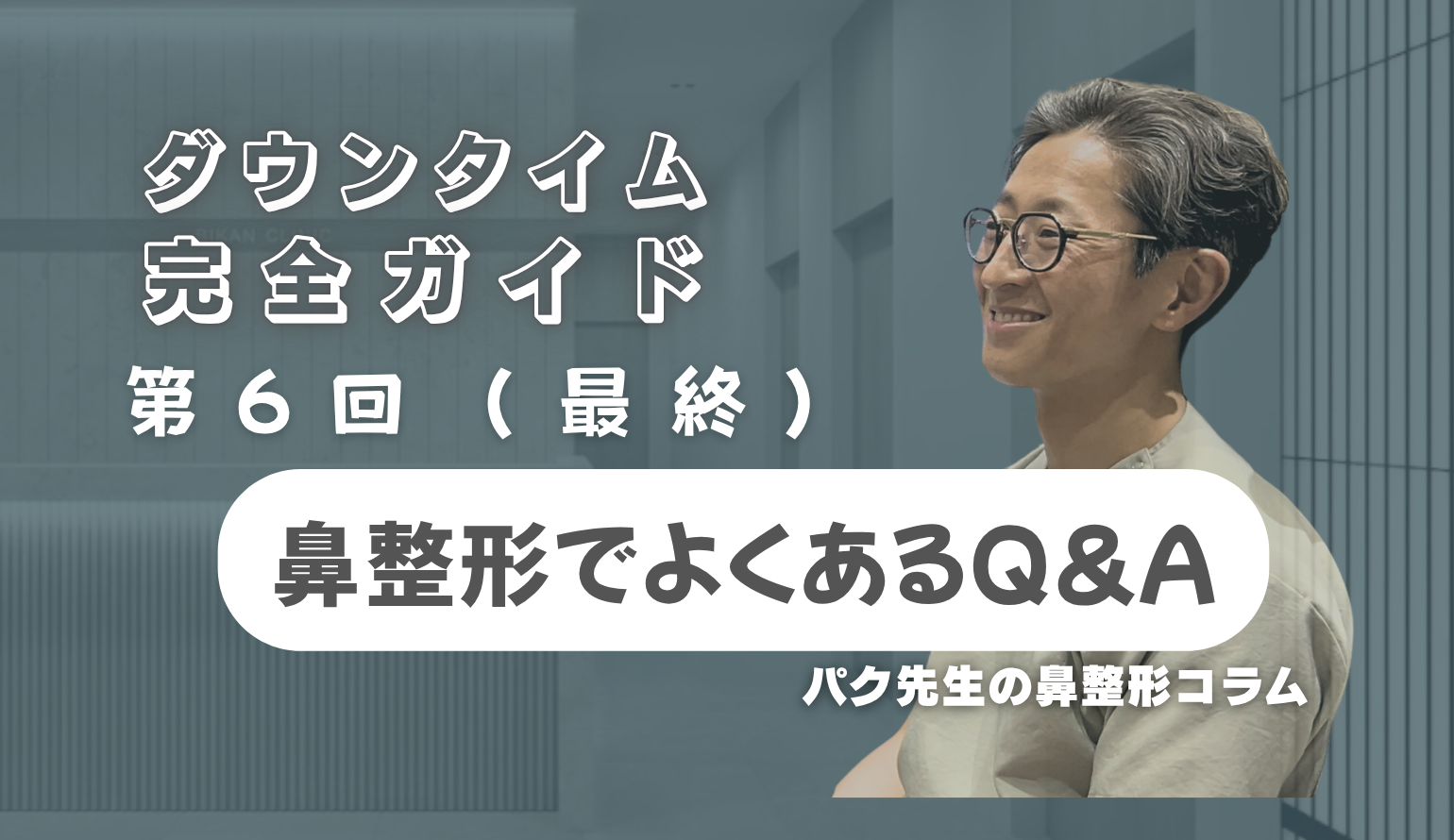 【鼻整形ダウンタイム完全ガイド 最終回】
