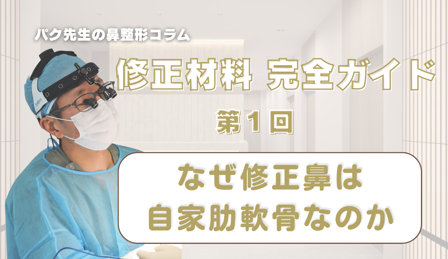 【修正材料 完全ガイド 第1回】