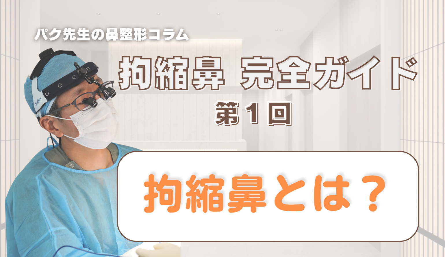【拘縮鼻 完全ガイド 第1回】