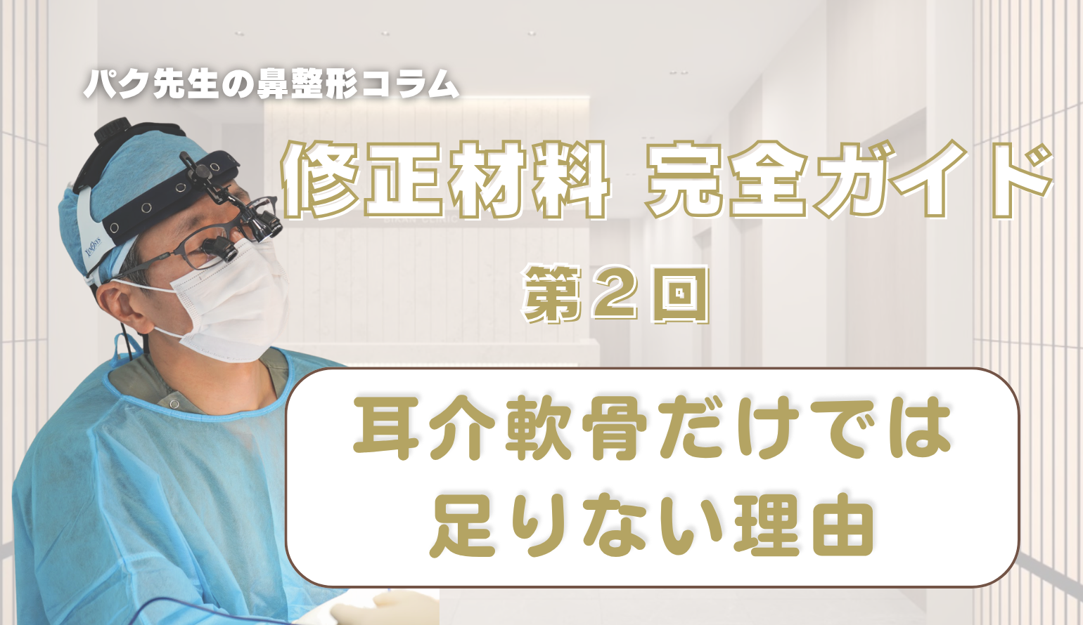 【修正材料 完全ガイド 第2回】