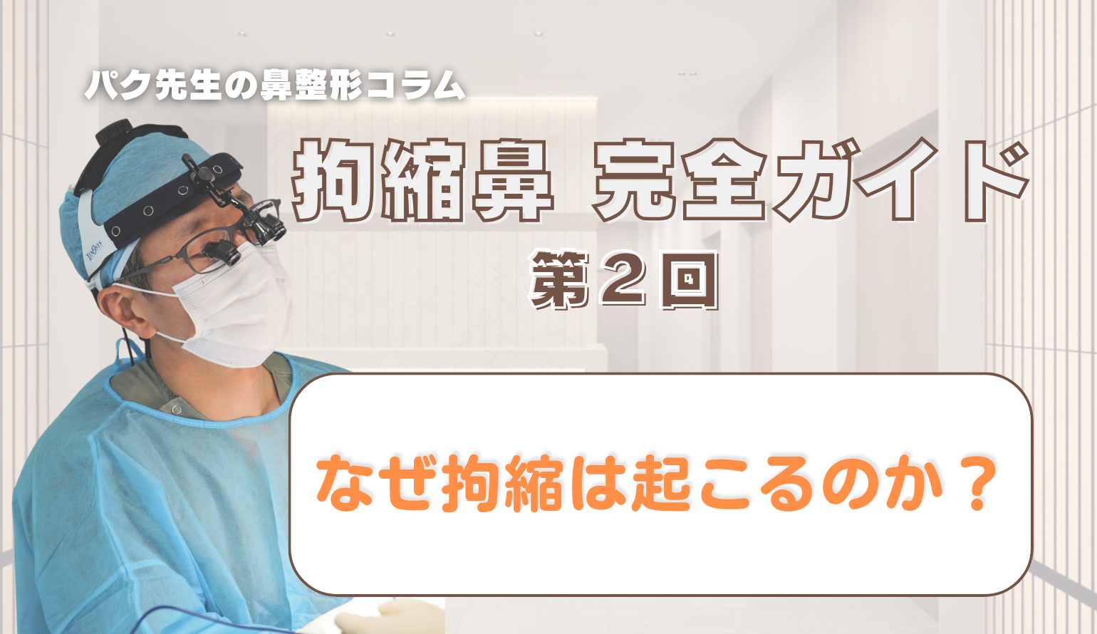 【拘縮鼻 完全ガイド 第2回】