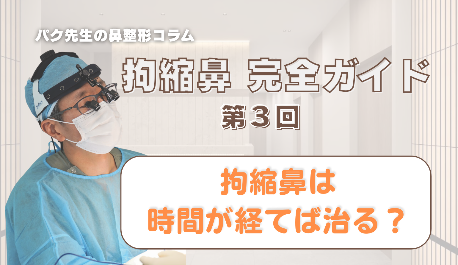 【拘縮鼻 完全ガイド 第3回】